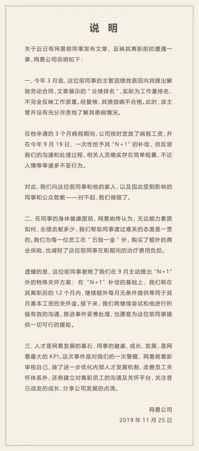 网易向员工致歉：对不起，我们做错了