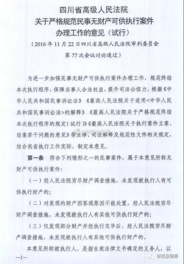 四川省高级人民法院关于严格规范民事无财产可供执行案件办理工作的意见（试行）