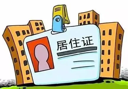 不办理居住证有什么后果